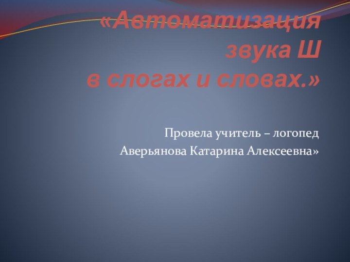 Логопедическое занятие «Автоматизация звука Ш  в слогах и словах.» Провела учитель