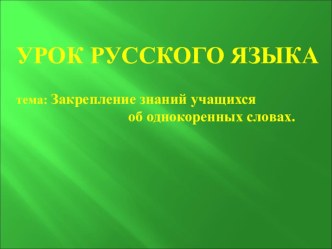 Презентация однокоренные слова презентация к уроку по русскому языку (2 класс)