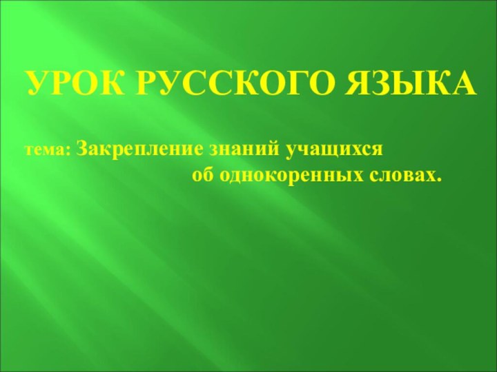 УРОК РУССКОГО ЯЗЫКА тема: Закрепление знаний учащихся