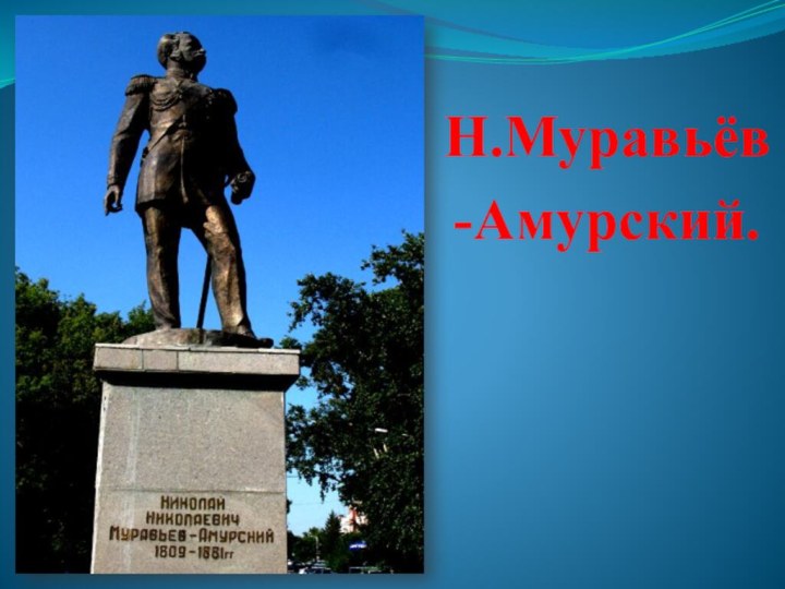 Н.Муравьёв-Амурский.