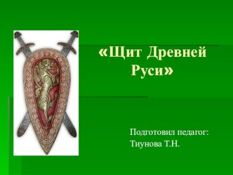 Презентация Щит Древней Руси презентация к уроку по окружающему миру (старшая группа)