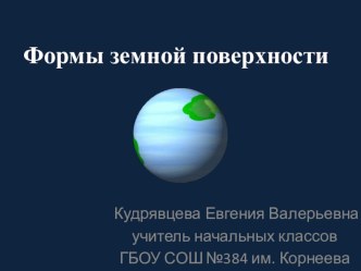 Презентация Формы земной поверхности презентация к уроку по окружающему миру (2 класс) по теме