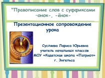 Технлогическая карта и презентация урока Правописание суффиксов -онок-,-ёнок-, 2 класс методическая разработка по русскому языку (2 класс) по теме