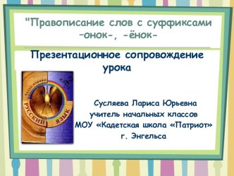 Технлогическая карта и презентация урока Правописание суффиксов -онок-,-ёнок-, 2 класс методическая разработка по русскому языку (2 класс) по теме