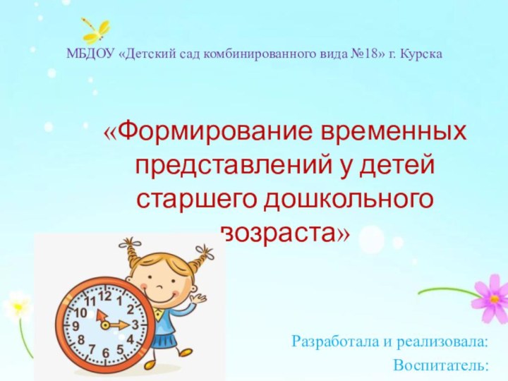 МБДОУ «Детский сад комбинированного вида №18» г. Курска«Формирование временных представлений у детей