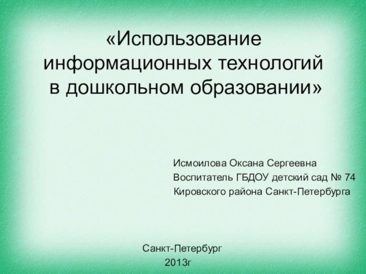 «Использование информационных технологий  в дошкольном образовании»