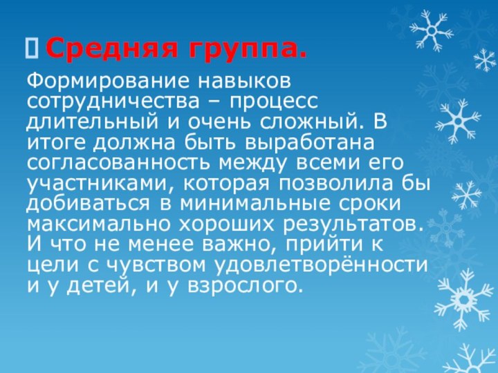 Средняя группа. Формирование навыков сотрудничества – процесс длительный и очень сложный. В