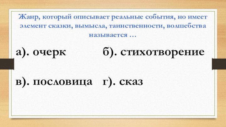 Жанр, который описывает реальные события, но имеет элемент сказки, вымысла, таинственности, волшебства