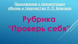 Жизнь и творчество П.П. Бажова презентация к уроку по чтению (4 класс)