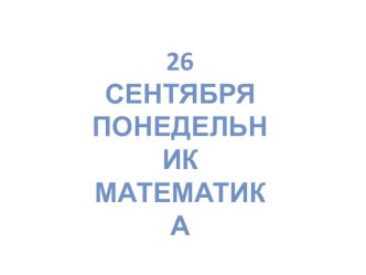 Презентация -Длиннее и короче презентация урока для интерактивной доски по математике (1 класс)