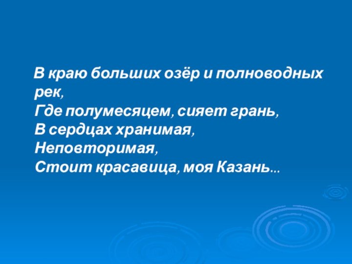 В краю больших озёр и полноводных рек, Где полумесяцем, сияет