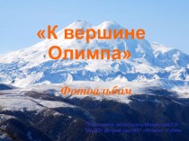 Презентация К вершине Олимпа презентация к уроку по окружающему миру