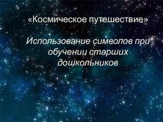Использование символов в обучение старших дошкольников презентация урока для интерактивной доски (старшая группа)