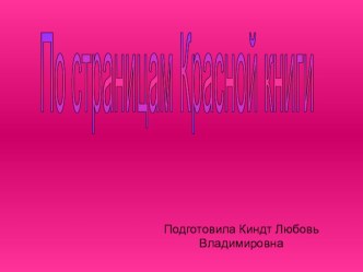 По страницам Красной книги презентация к уроку (старшая группа)