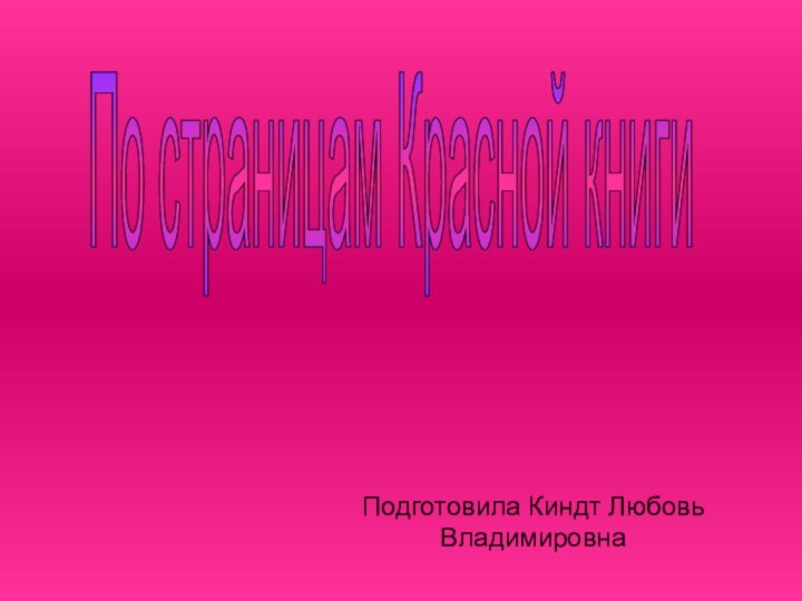 По страницам Красной книги Подготовила Киндт Любовь Владимировна