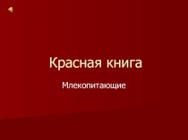 Красная книга Челябинской области. Млекопитающие презентация к уроку по окружающему миру (4 класс) по теме
