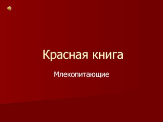 Красная книга Челябинской области. Млекопитающие презентация к уроку по окружающему миру (4 класс) по теме