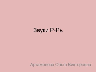 Звуки Р-Рь презентация к уроку по логопедии (2, 3, 4 класс)