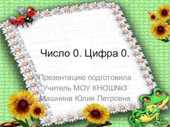 Презентация к уроку математики в 0 классе программе Школа 2100 : Число 0. Цифра 0. презентация по теме