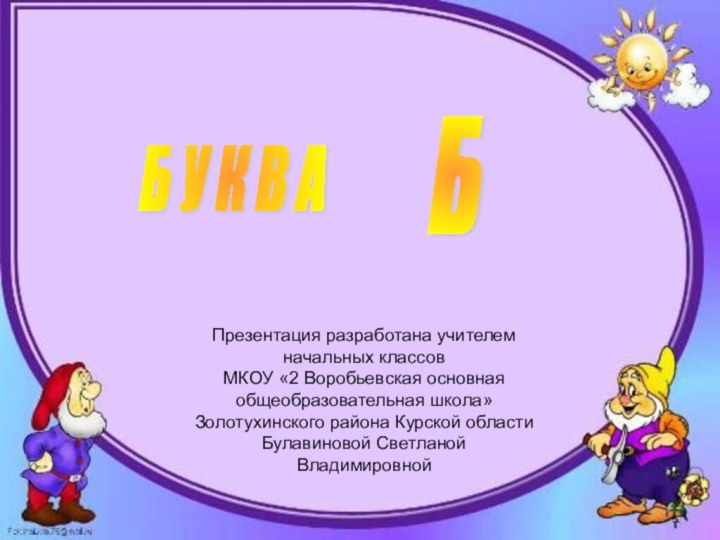 Б У К В АБПрезентация разработана учителем начальных классов МКОУ «2 Воробьевская