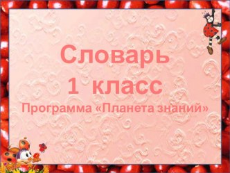 Словарь 1 класс  Планета знаний презентация к уроку по русскому языку (1 класс) по теме