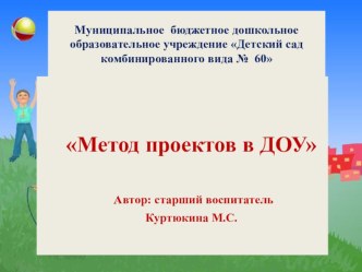 Педсовет Метод проектов презентация по теме