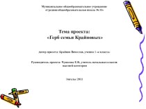 Проект Герб семьи Крайновых презентация к уроку (окружающий мир, 1 класс) по теме