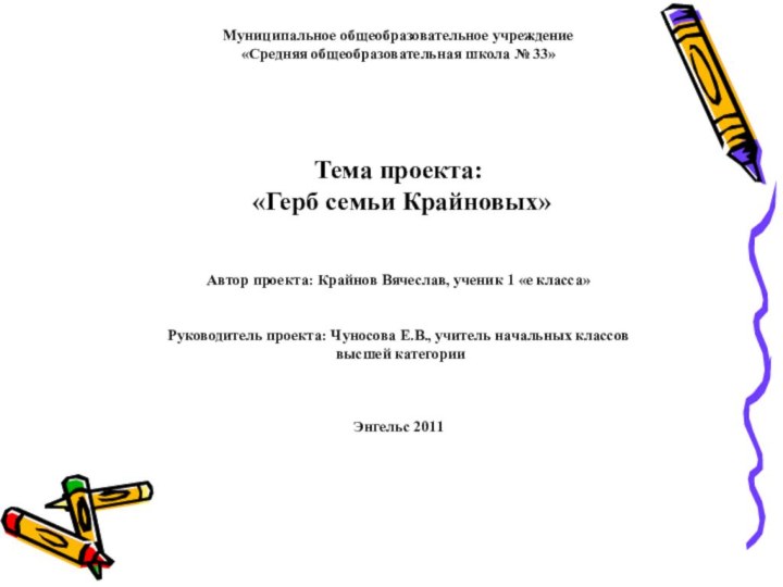 Муниципальное общеобразовательное учреждение  «Средняя общеобразовательная школа № 33»