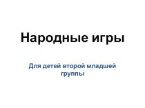 ПРЕЗЕНТАЦИЯ Народные игры презентация к уроку (младшая группа)