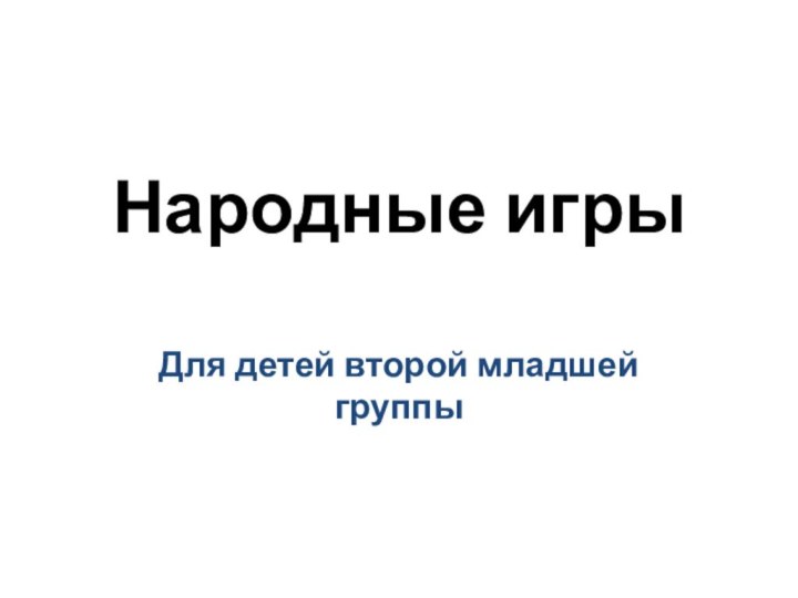 Народные игры Для детей второй младшей группы