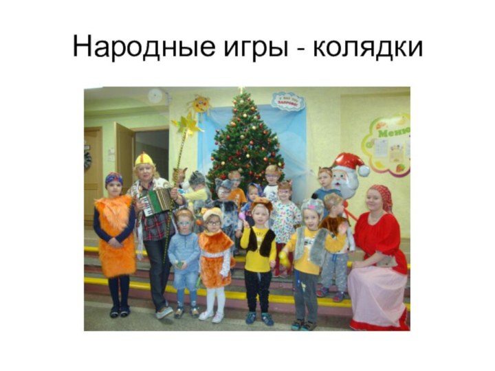 Народные игры - колядки