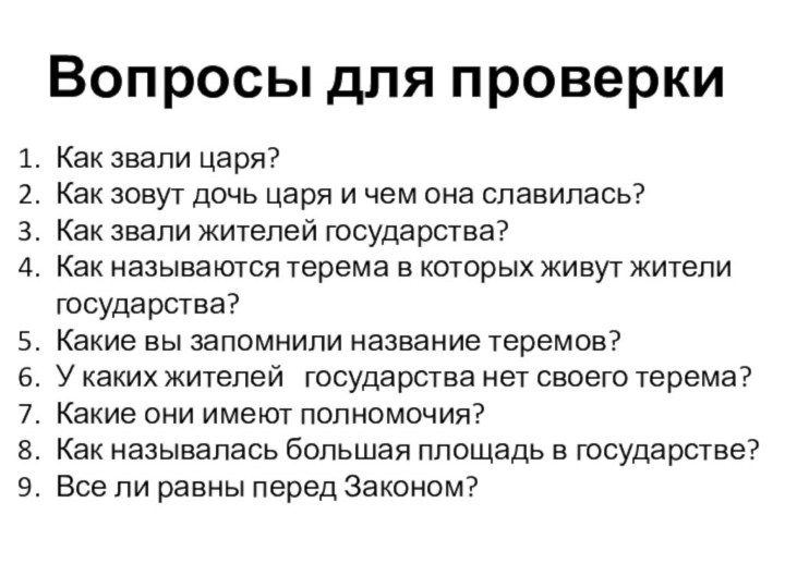 Вопросы для проверкиКак звали царя?Как зовут дочь царя и чем она славилась?Как