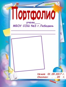 Портфолио обучающегося начальной школы презентация к уроку