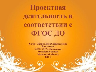 ПРОЕКТНАЯ ДЕЯТЕЛЬНОСТЬ В СООТВЕТСТВИИ С ФГОС ДО презентация к уроку (старшая группа)