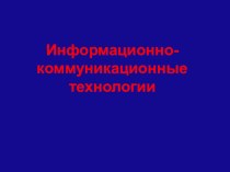 Информационно-коммуникационные технологии презентация к уроку по информатике по теме