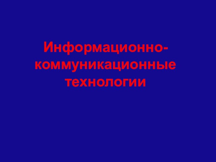 Информационно-коммуникационные технологии