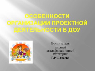 Особенности организации проектной деятельности в детском саду. презентация к уроку по теме