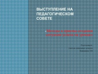 презентация Методы и приемы создания ситуации успеха на уроках в начальной школе презентация к уроку (2 класс)