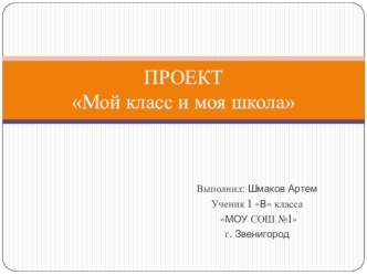 Проект Мой класс и моя школа творческая работа учащихся (1 класс) по теме