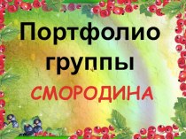 Портфолио группы Смородинка презентация к занятию (подготовительная группа)