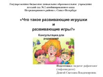 Что такое развивающие игрушки и развивающие игры? презентация к уроку