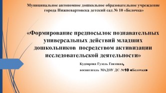 Формирование предпосылок познавательных универсальных действий младших дошкольников посредством активизации исследовательской деятельности консультация