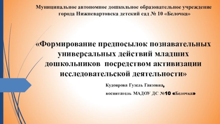 Муниципальное автономное дошкольное образовательное учреждение города Нижневартовска детский сад № 10 «Белочка»«Формирование