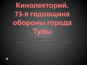 Внеклассное мероприятие Кино лекторий. 73-я годовщина обороны города Тулы план-конспект занятия (3 класс)