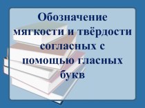 Интегрированный урок обучения грамоте и музыки план-конспект урока по чтению (1 класс) по теме