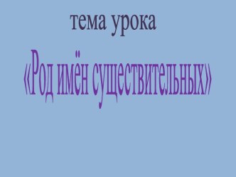 презентация к уроку русского языка по теме Род имён существительных. презентация к уроку по русскому языку (3 класс) по теме