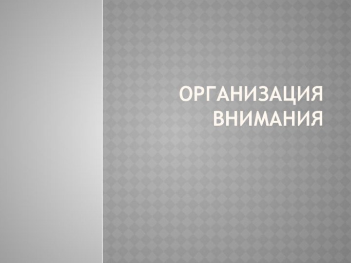 Организация внимания