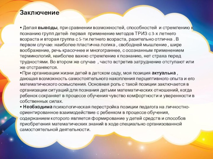 Заключение• Делая выводы, при сравнении возможностей, способностей и стремлению к познанию групп