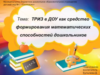 Применение ТРИЗ на занятиях по формированию элементарных математических представлений. презентация по математике