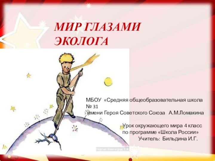 МИР ГЛАЗАМИ ЭКОЛОГАМБОУ «Средняя общеобразовательная школа № 31 имени Героя Советского Союза